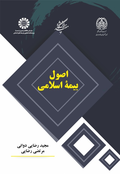 اصول بیمه اسلامی - Author: مجید رضایی دوانی - Author: مرتضی رضایی